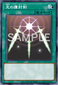 光の護封剣