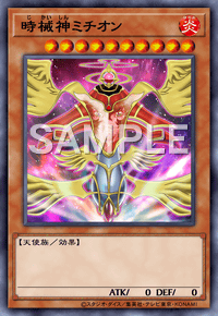 時械神ミチオン